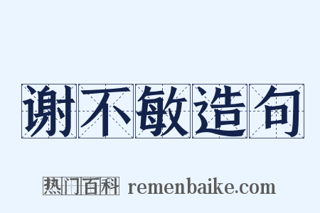 谢不敏造句是什么意思的图片